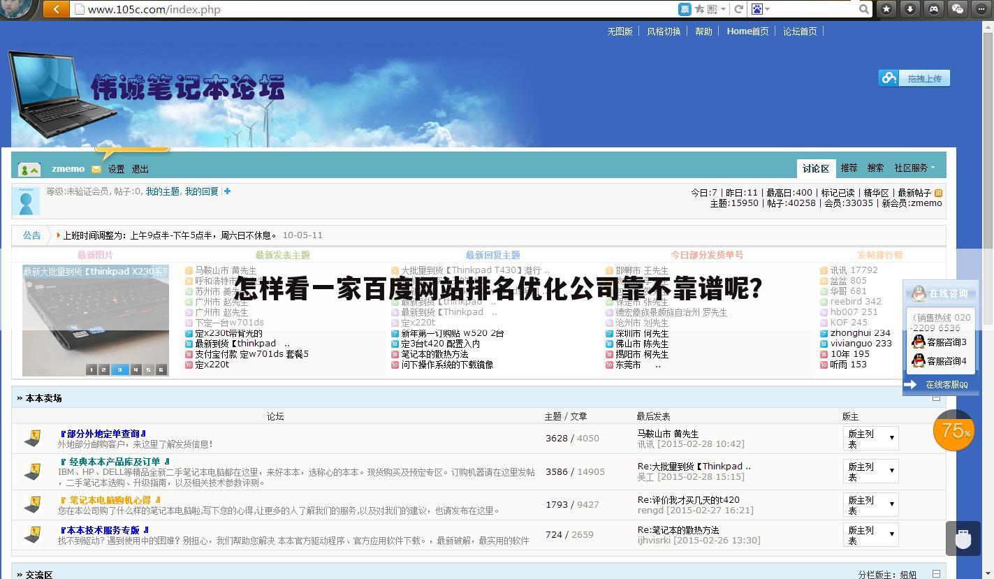怎样看一家百度网站排名优化公司靠不靠谱呢？