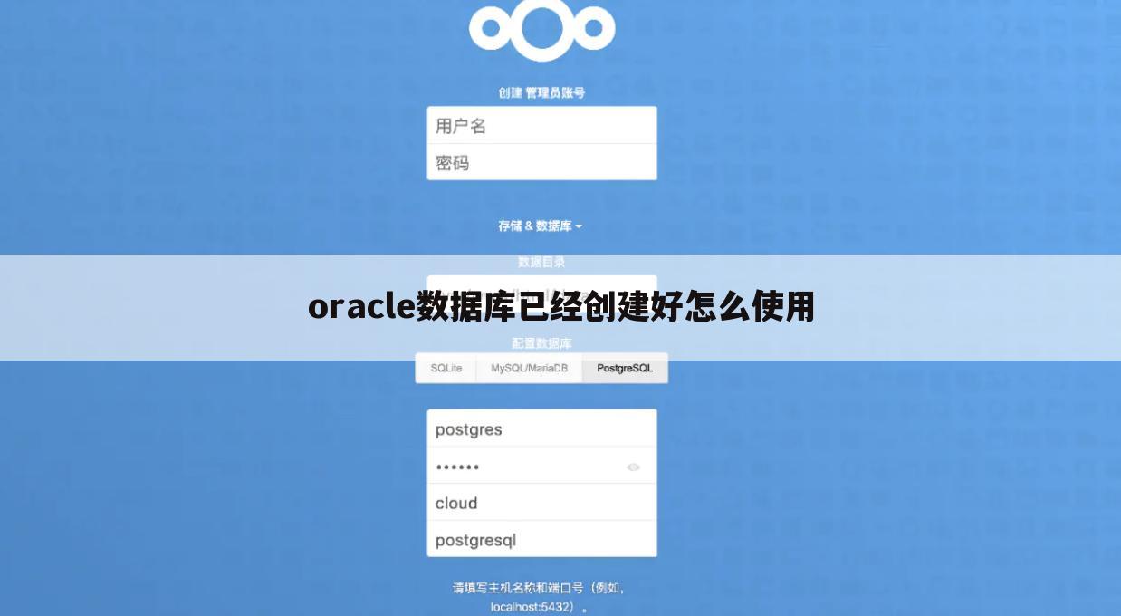 oracle数据库已经创建好怎么使用