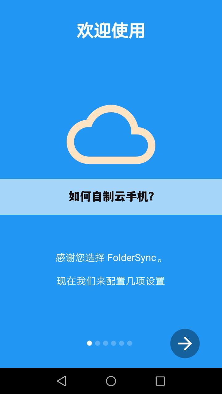 如何自制云手机?