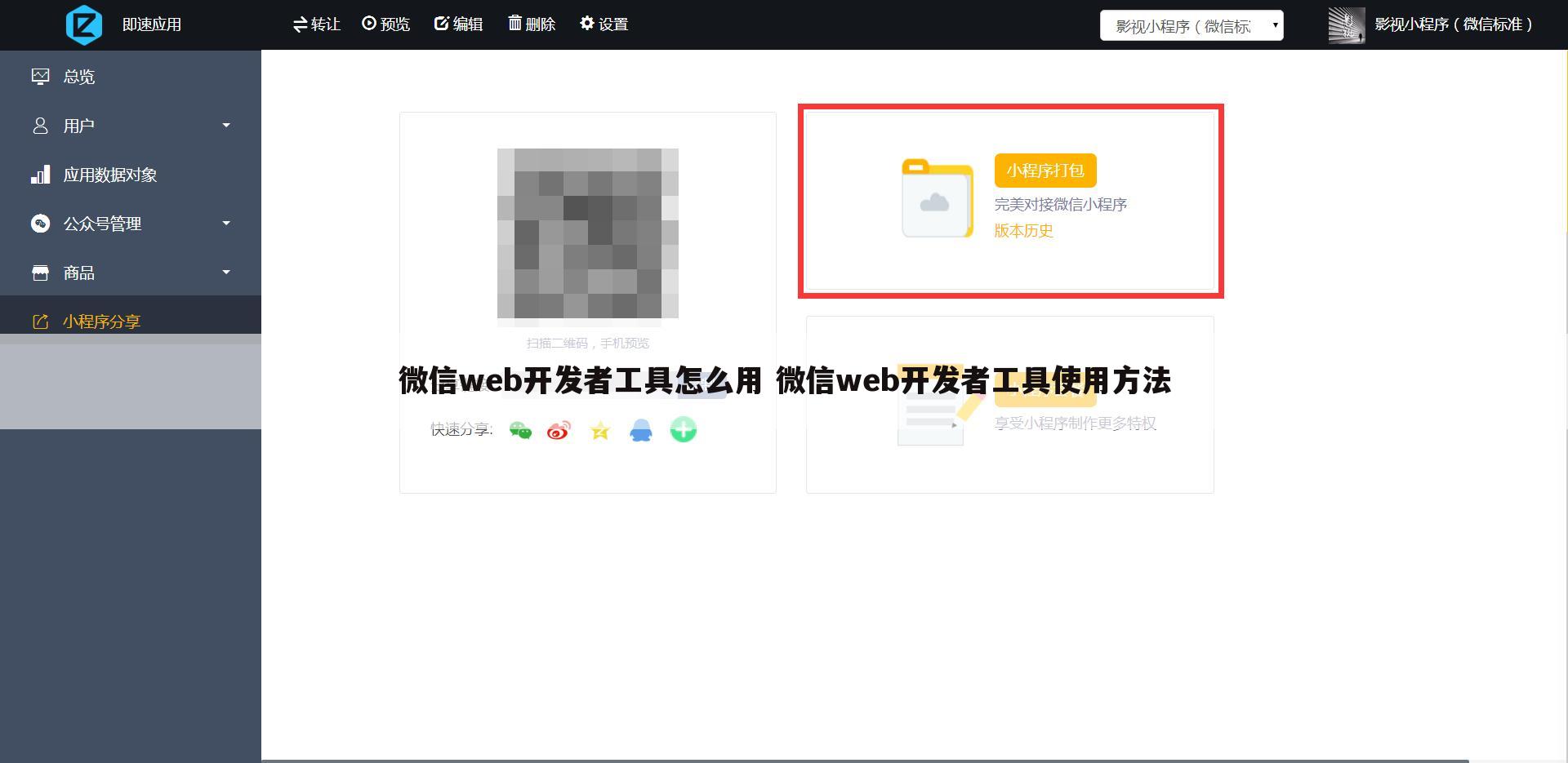 微信web开发者工具怎么用 微信web开发者工具使用方法