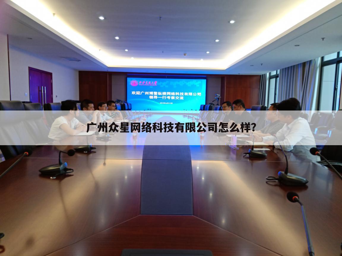 广州众星网络科技有限公司怎么样?