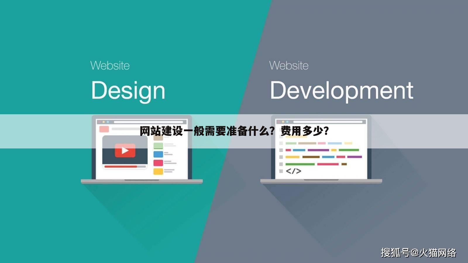 网站建设一般需要准备什么?费用多少?