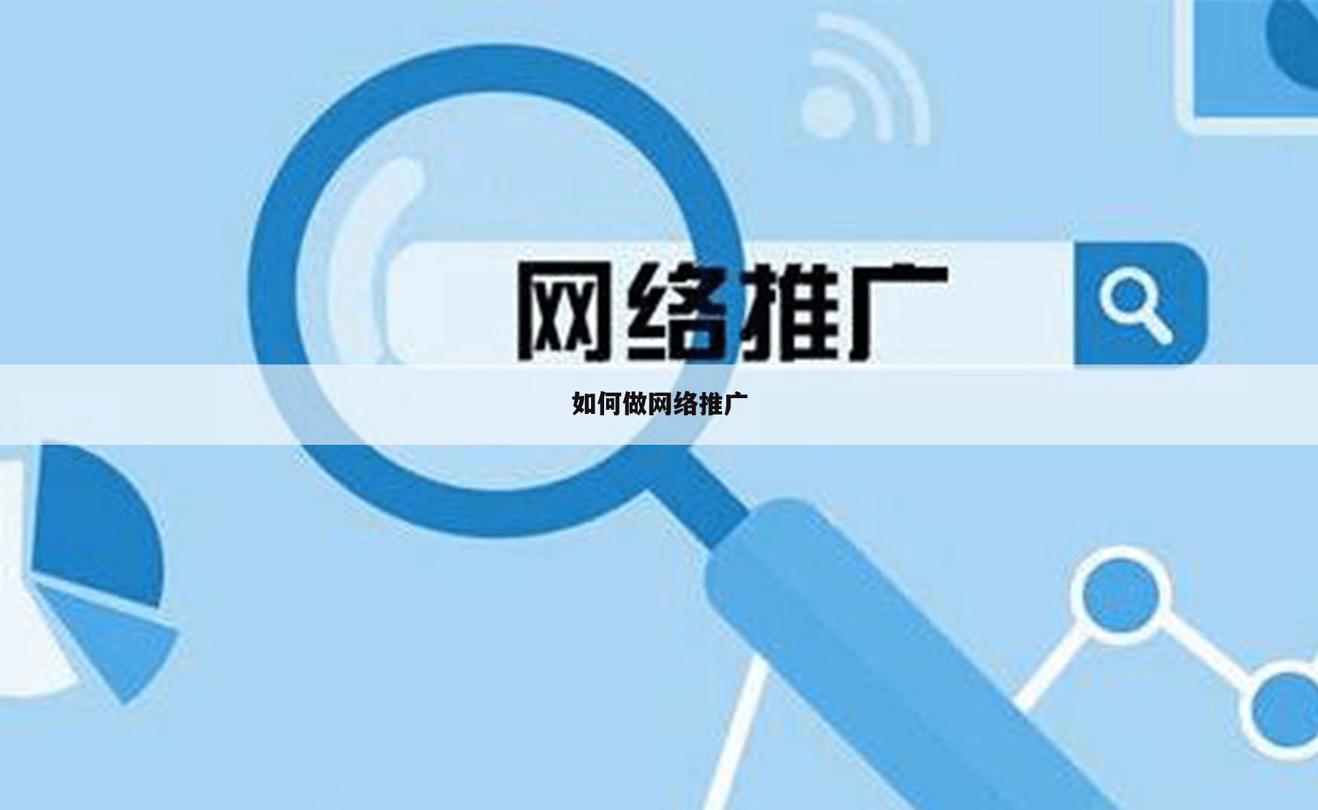 如何做网络推广
