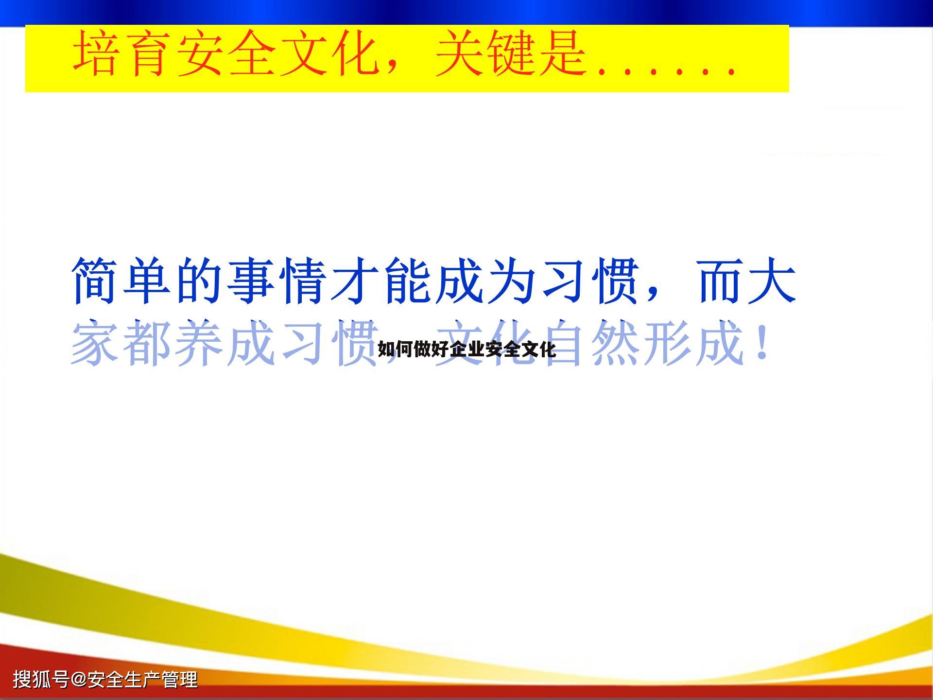 如何做好企业安全文化
