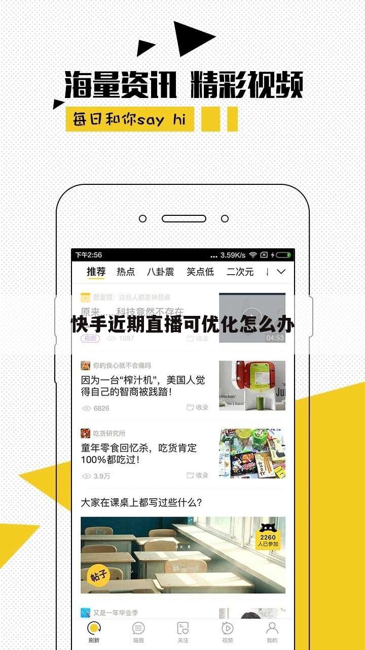 快手近期直播可优化怎么办
