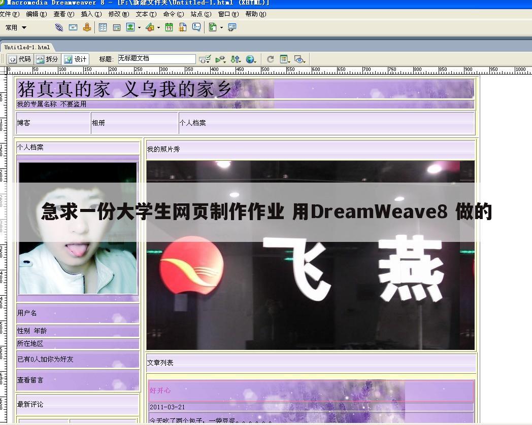 急求一份大学生网页制作作业 用DreamWeave8 做的