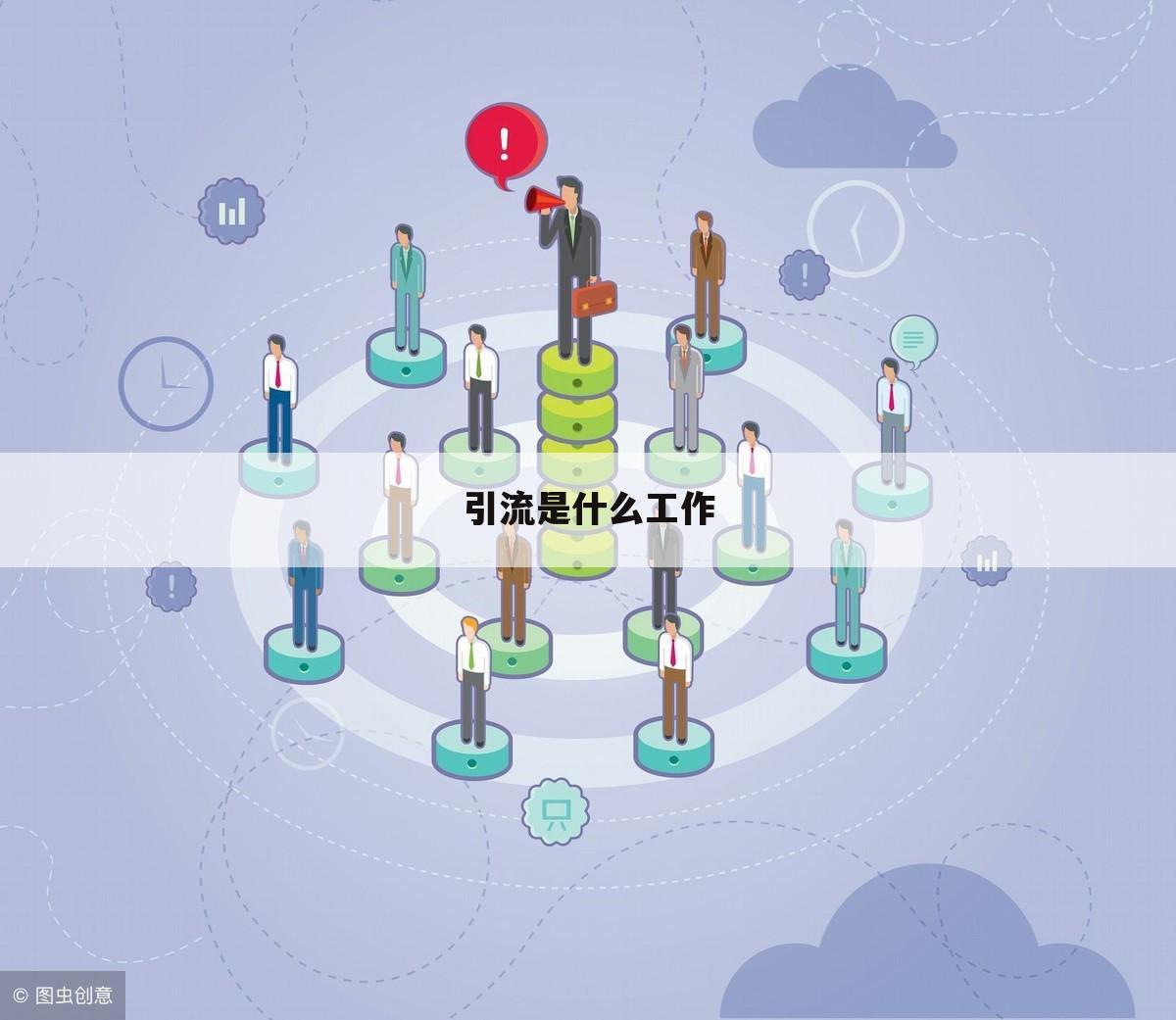 引流是什么工作