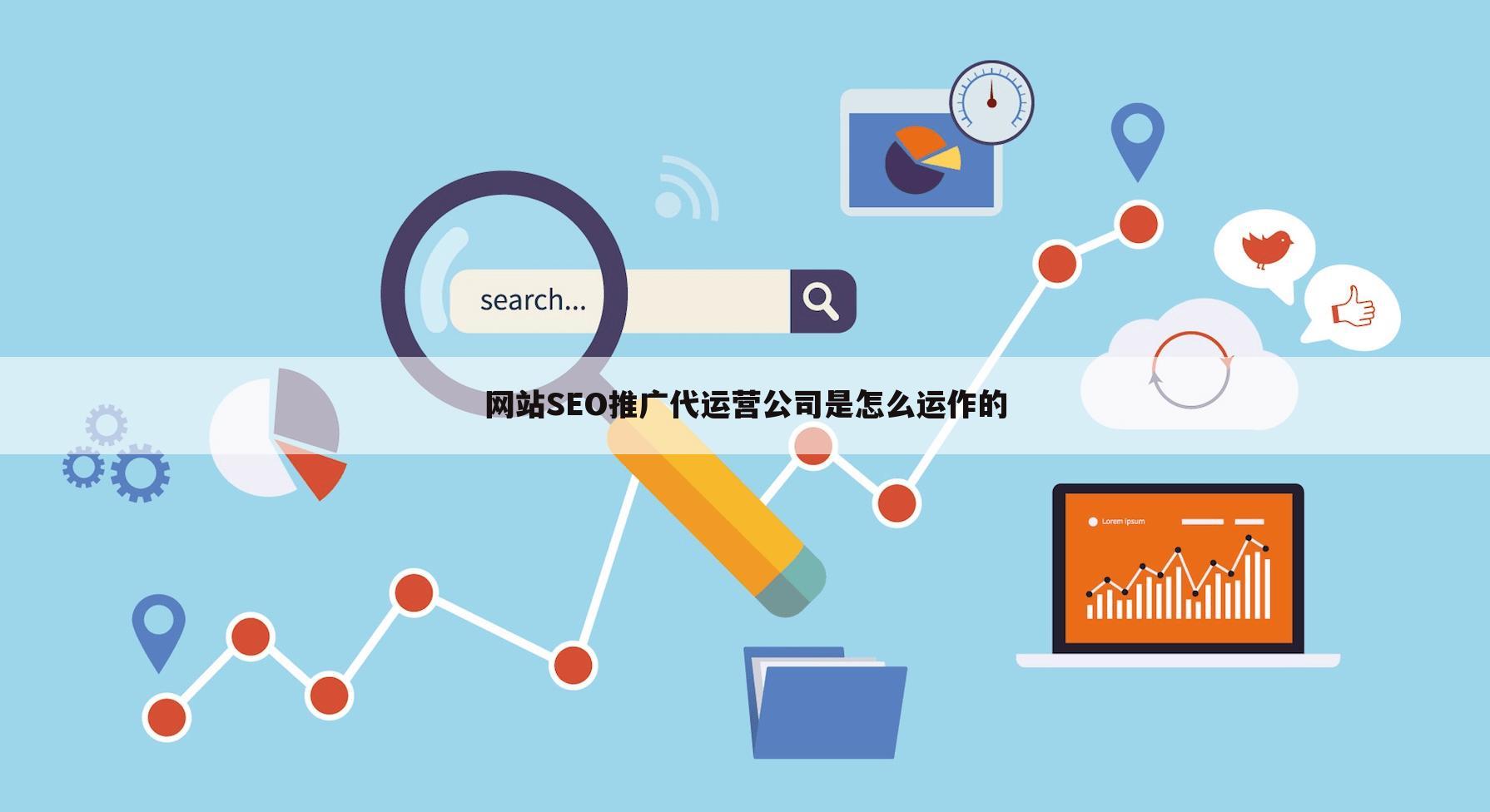 网站SEO推广代运营公司是怎么运作的