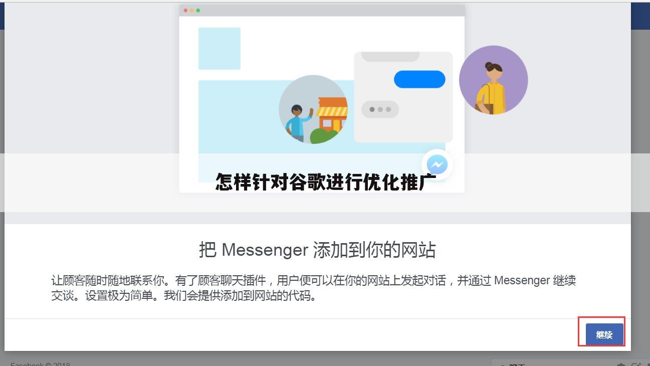 怎样针对谷歌进行优化推广