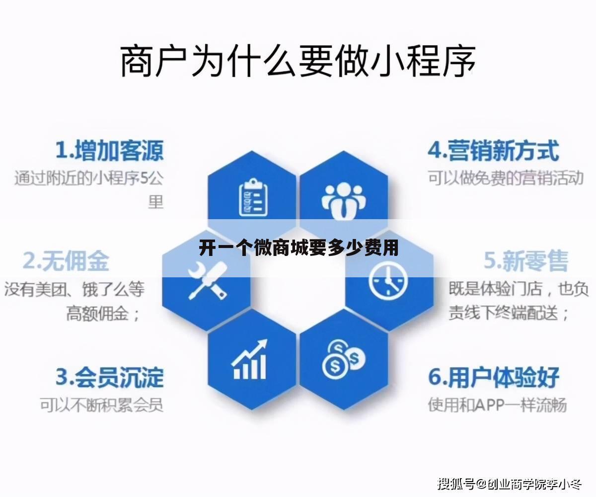 开一个微商城要多少费用