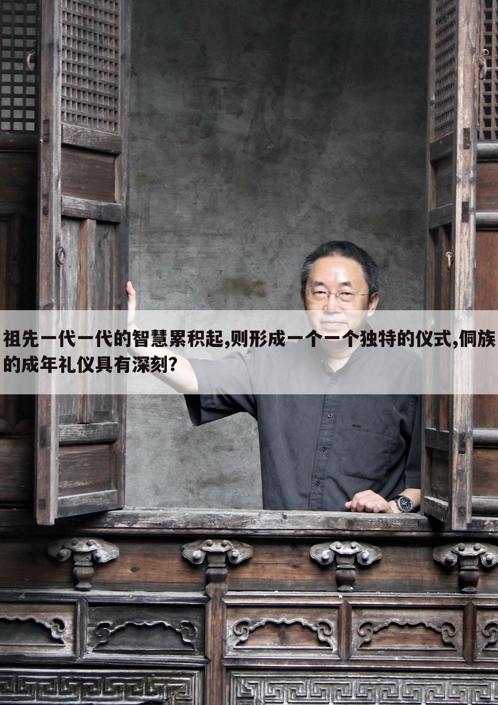 祖先一代一代的智慧累积起,则形成一个一个独特的仪式,侗族的成年礼仪具有深刻?