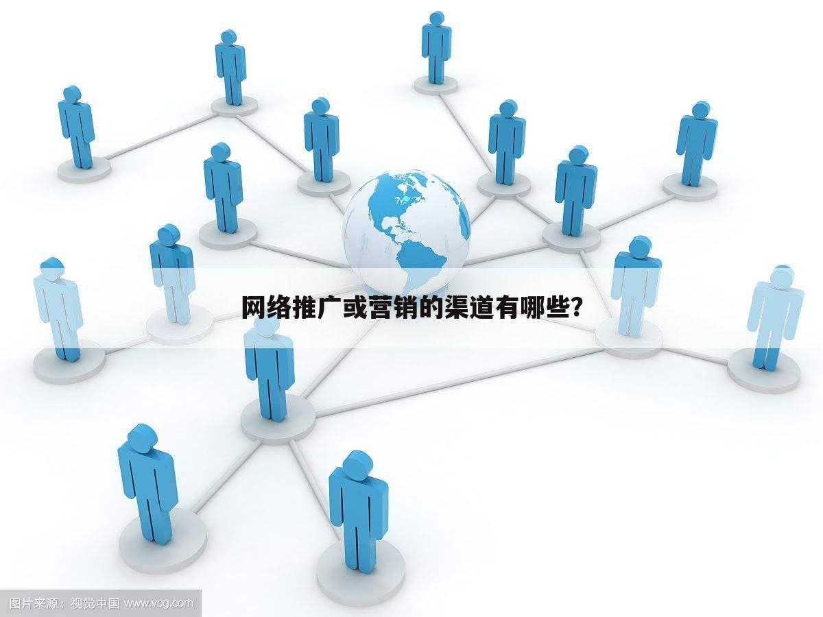 网络推广或营销的渠道有哪些?