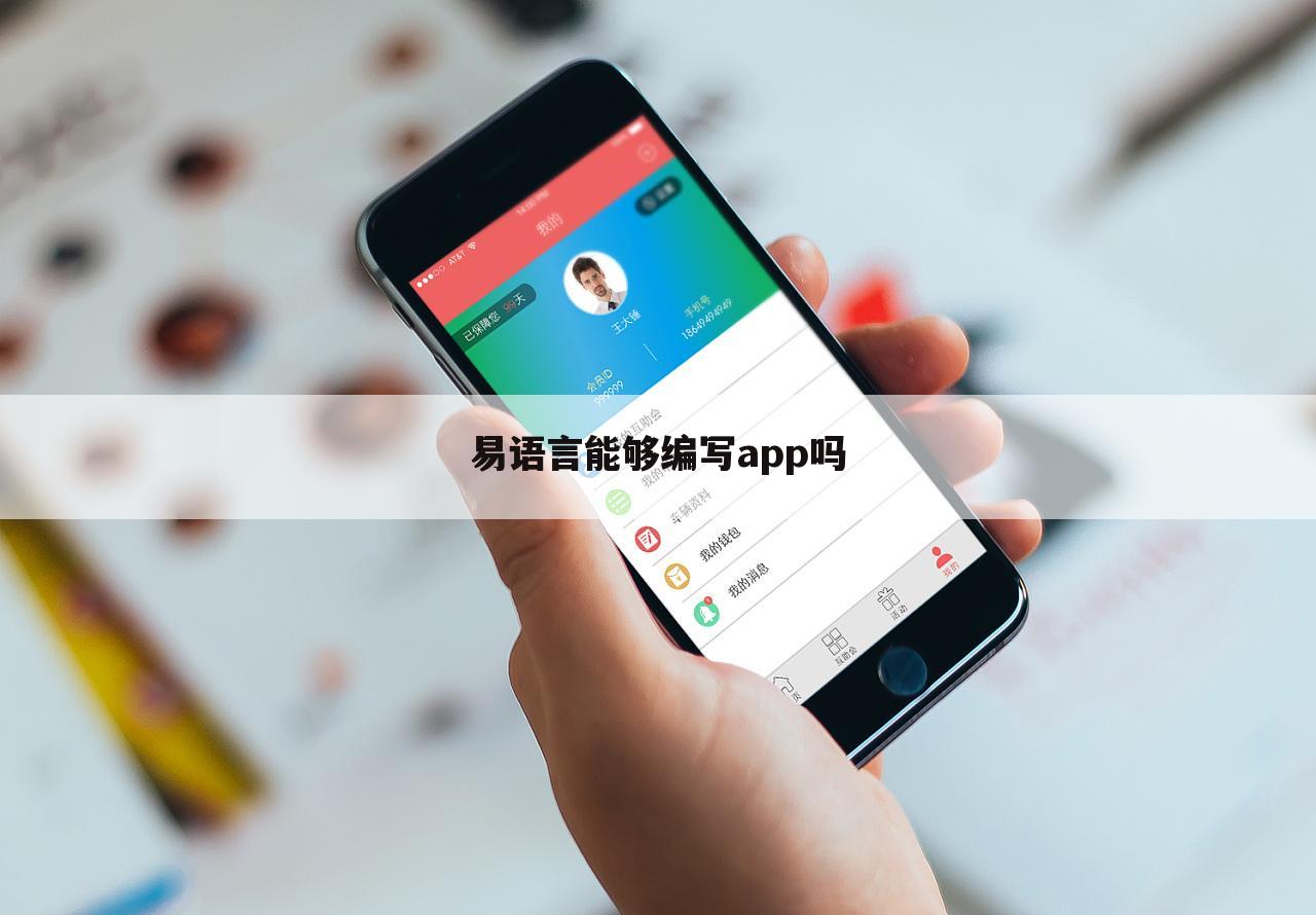 易语言能够编写app吗
