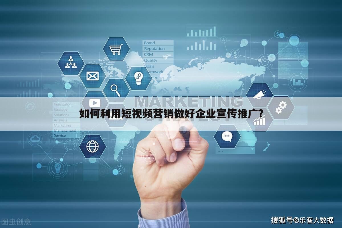 如何利用短视频营销做好企业宣传推广?