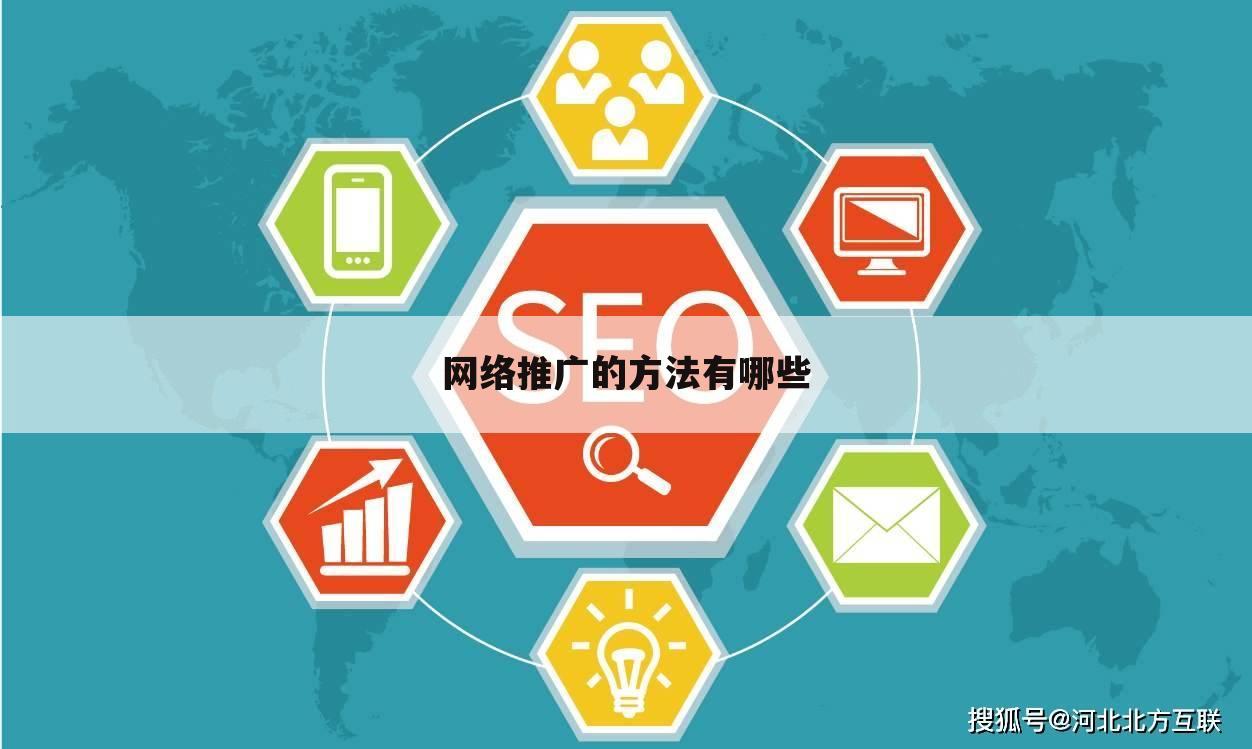 网络推广的方法有哪些
