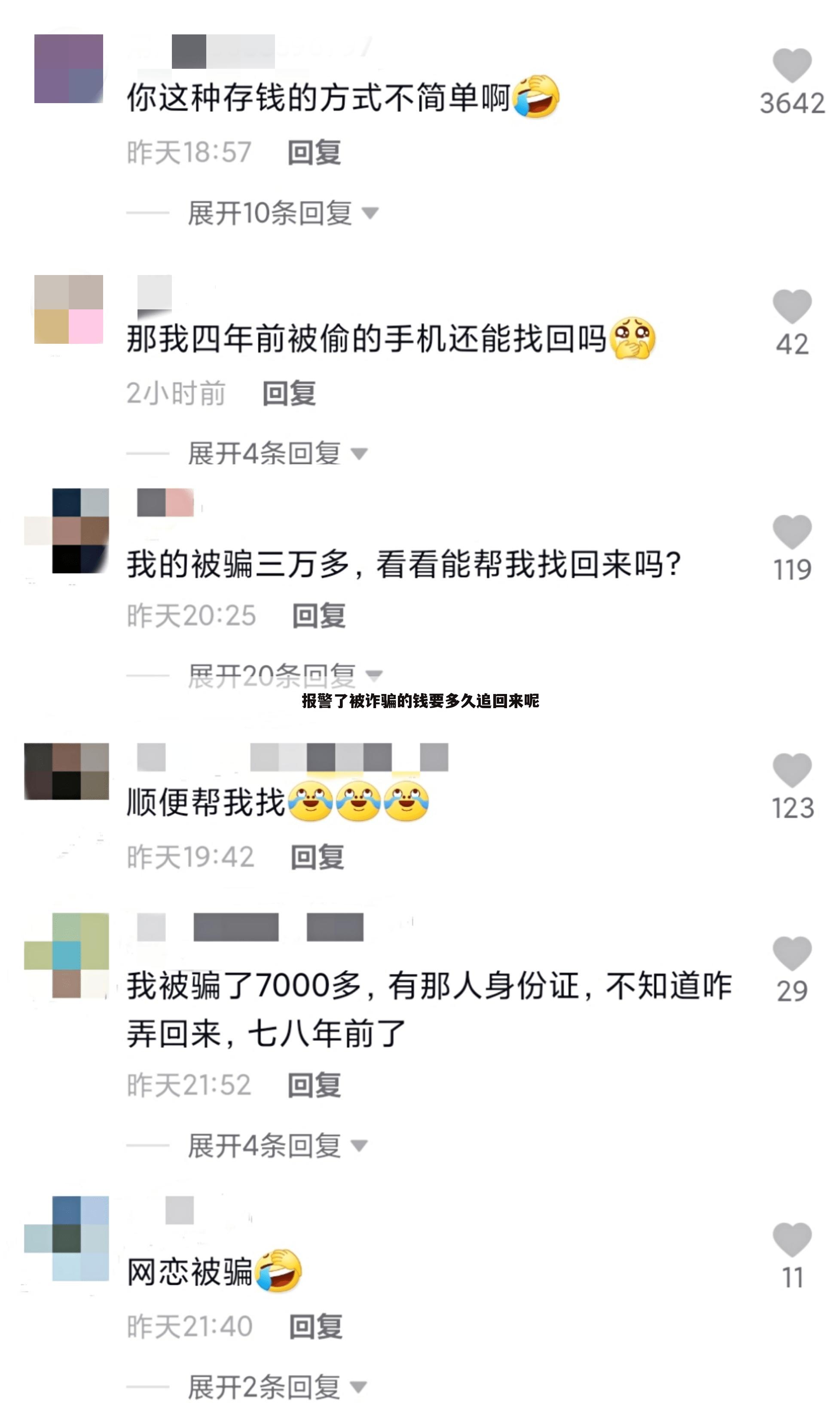 报警了被诈骗的钱要多久追回来呢