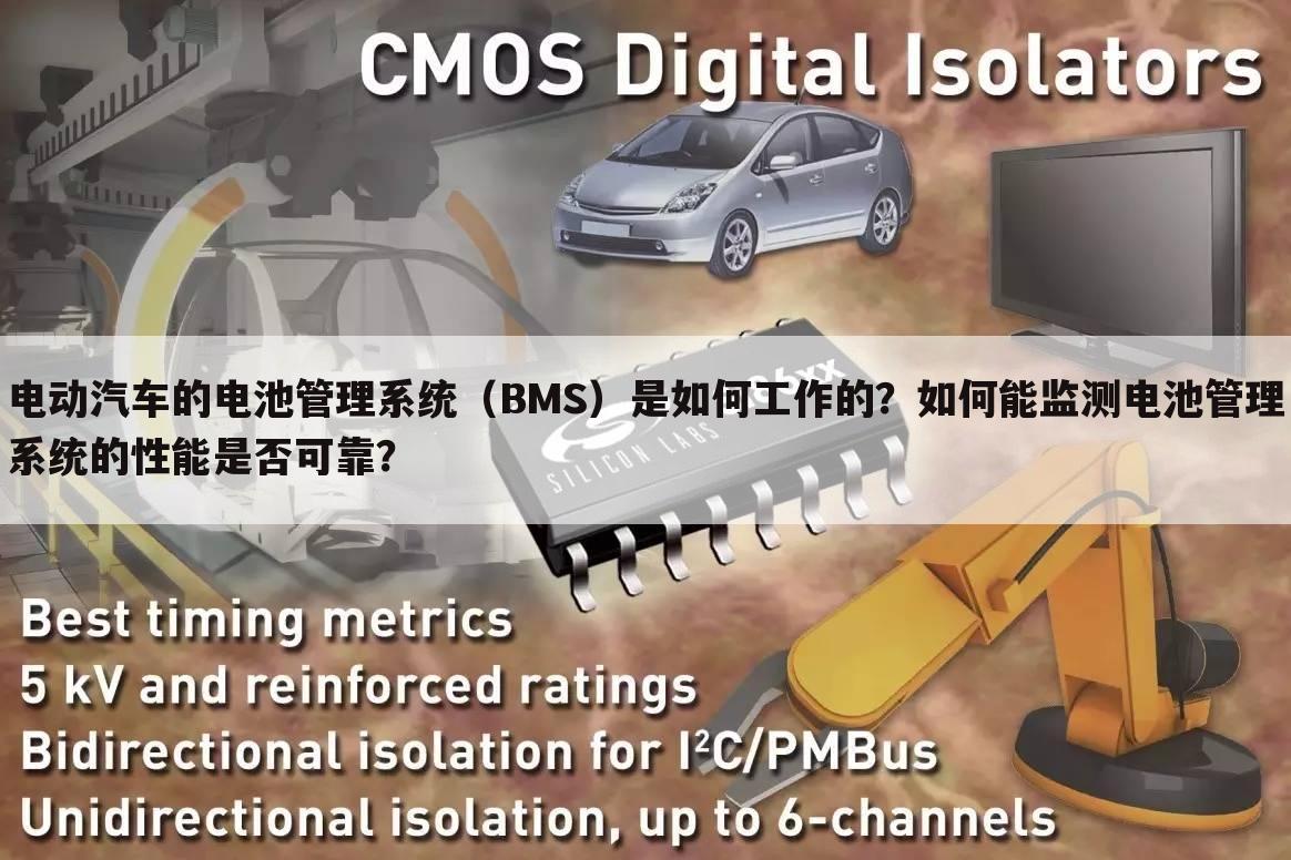 电动汽车的电池管理系统（BMS）是如何工作的？如何能监测电池管理系统的性能是否可靠？