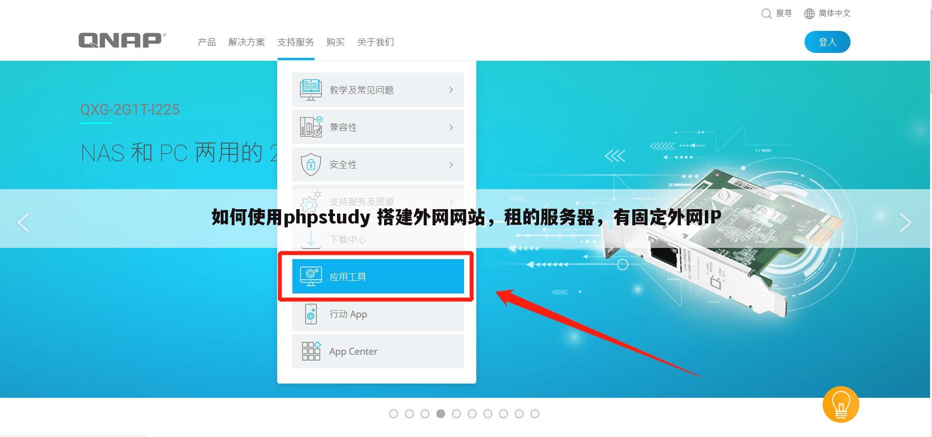 如何使用phpstudy 搭建外网网站，租的服务器，有固定外网IP