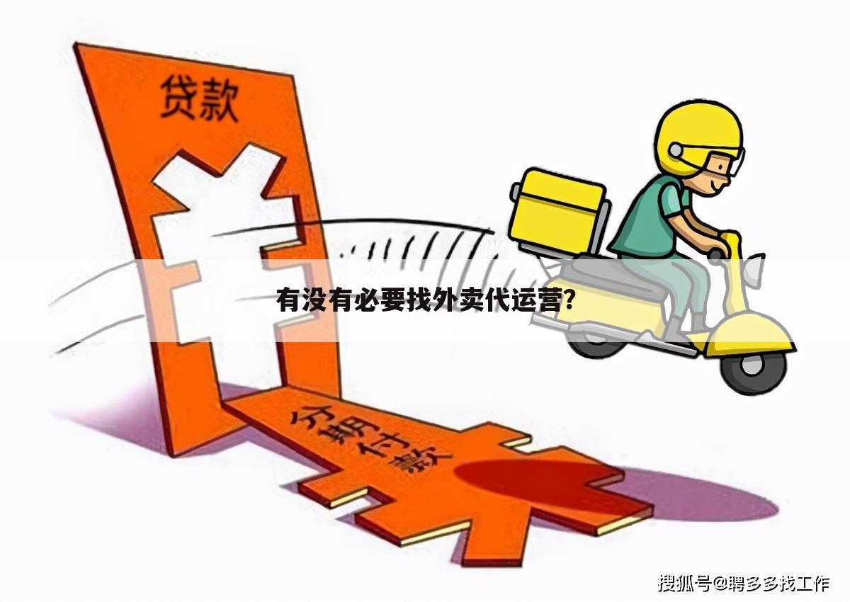 有没有必要找外卖代运营?