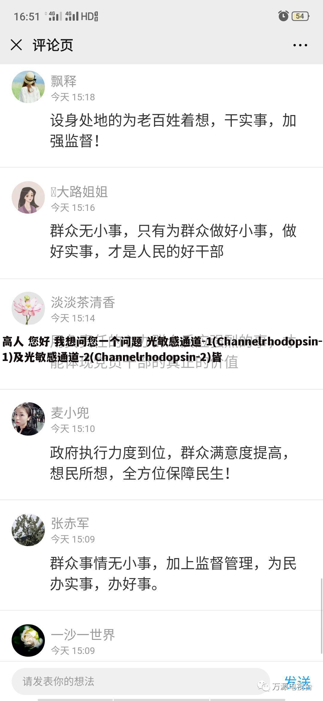高人 您好 我想问您一个问题 光敏感通道-1(Channelrhodopsin-1)及光敏感通道-2(Channelrhodopsin-2)皆