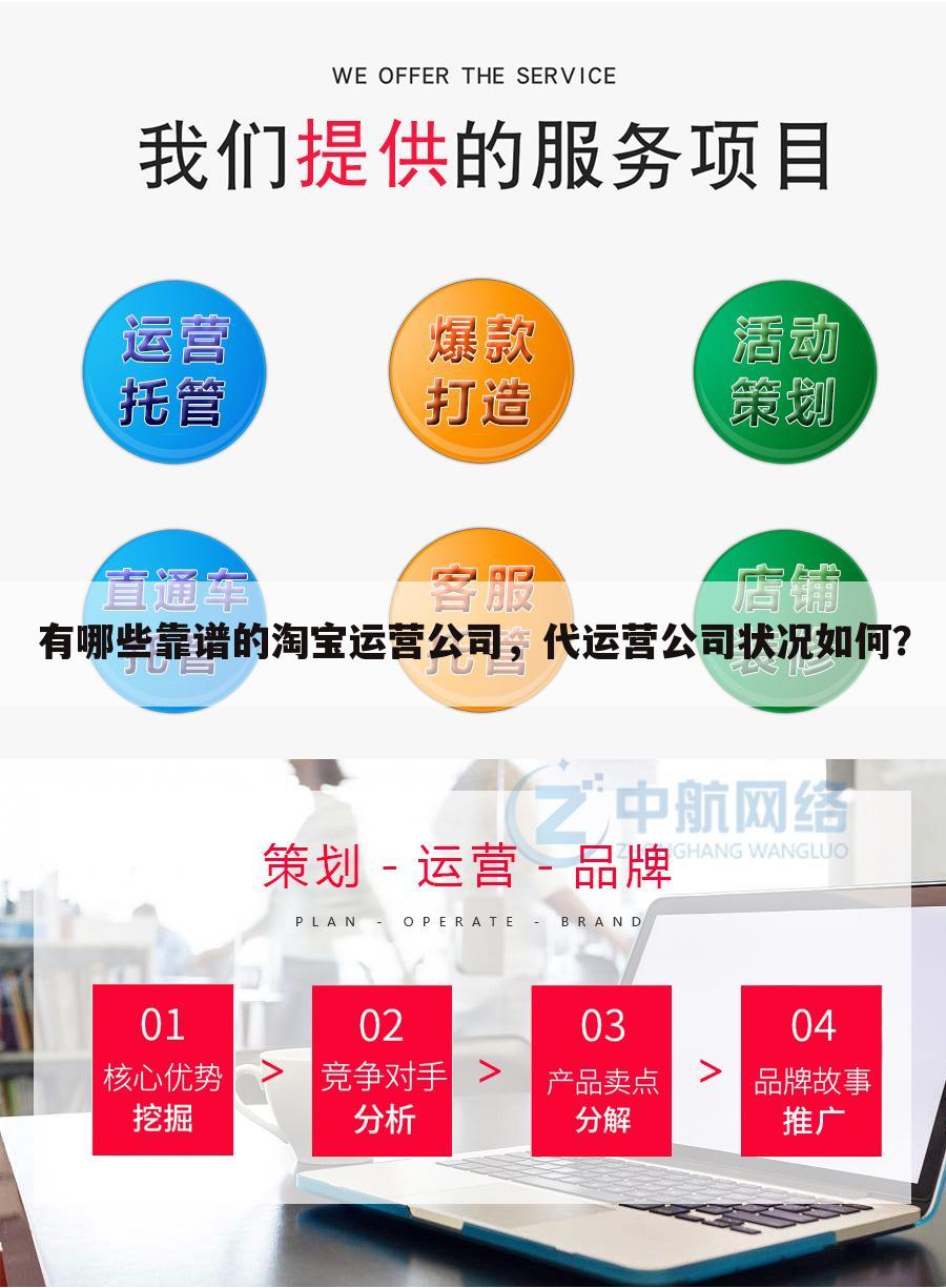 有哪些靠谱的淘宝运营公司，代运营公司状况如何？