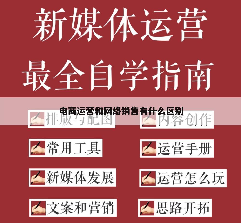 电商运营和网络销售有什么区别