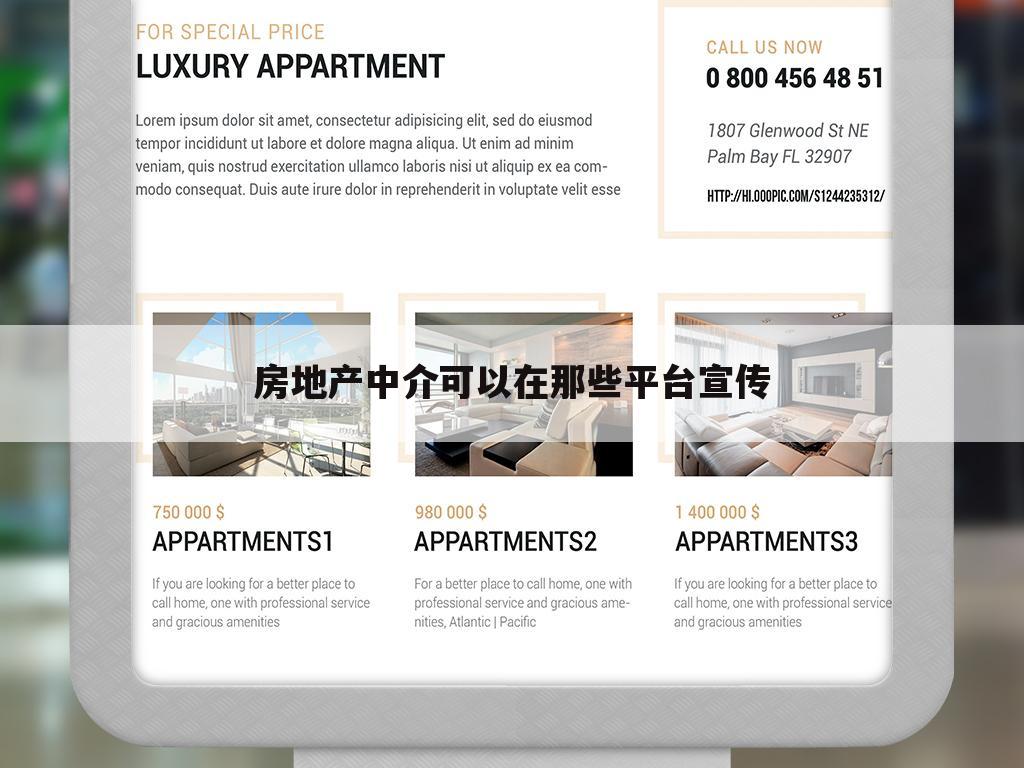 房地产中介可以在那些平台宣传