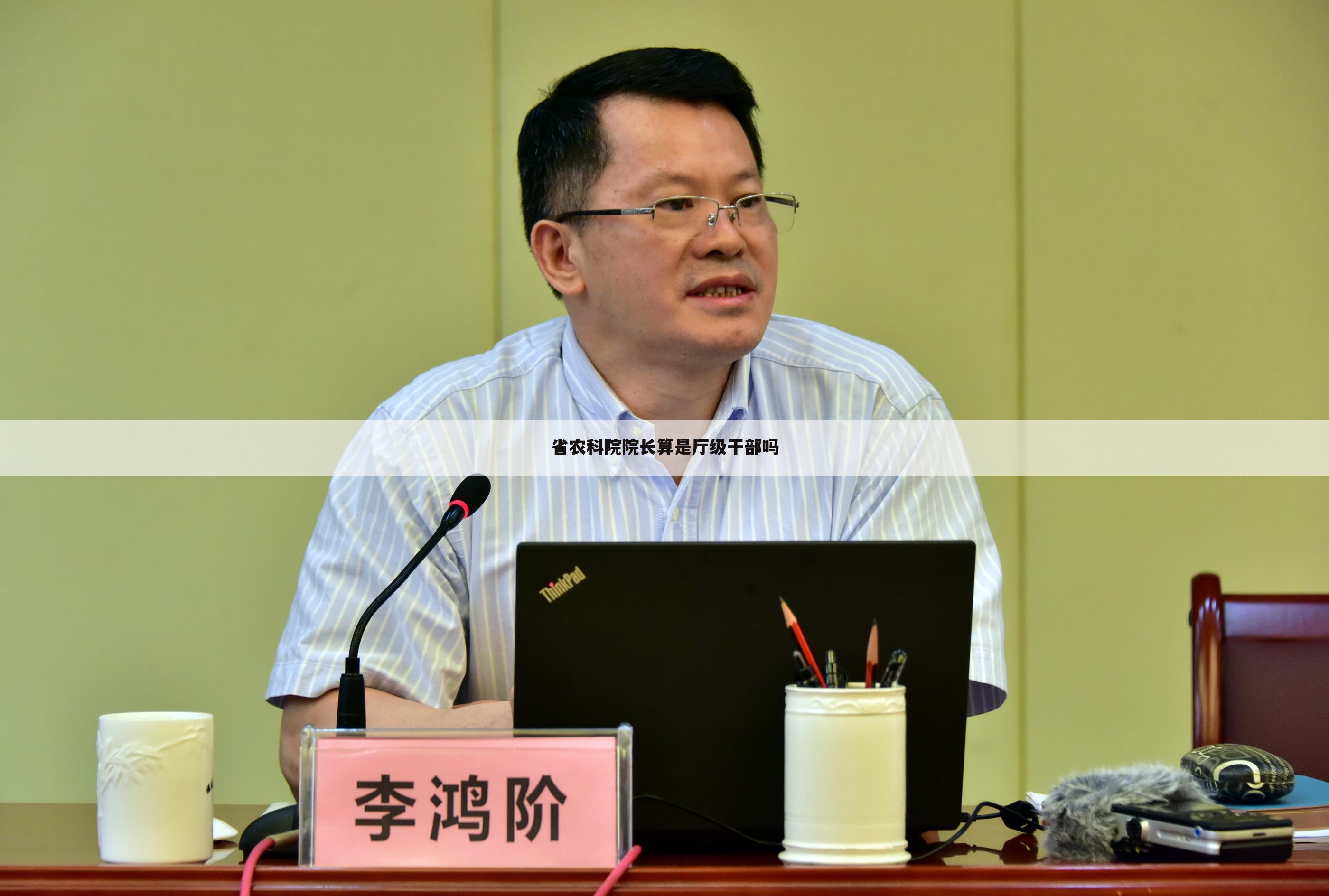 省农科院院长算是厅级干部吗