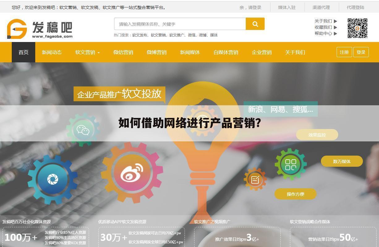 如何借助网络进行产品营销?