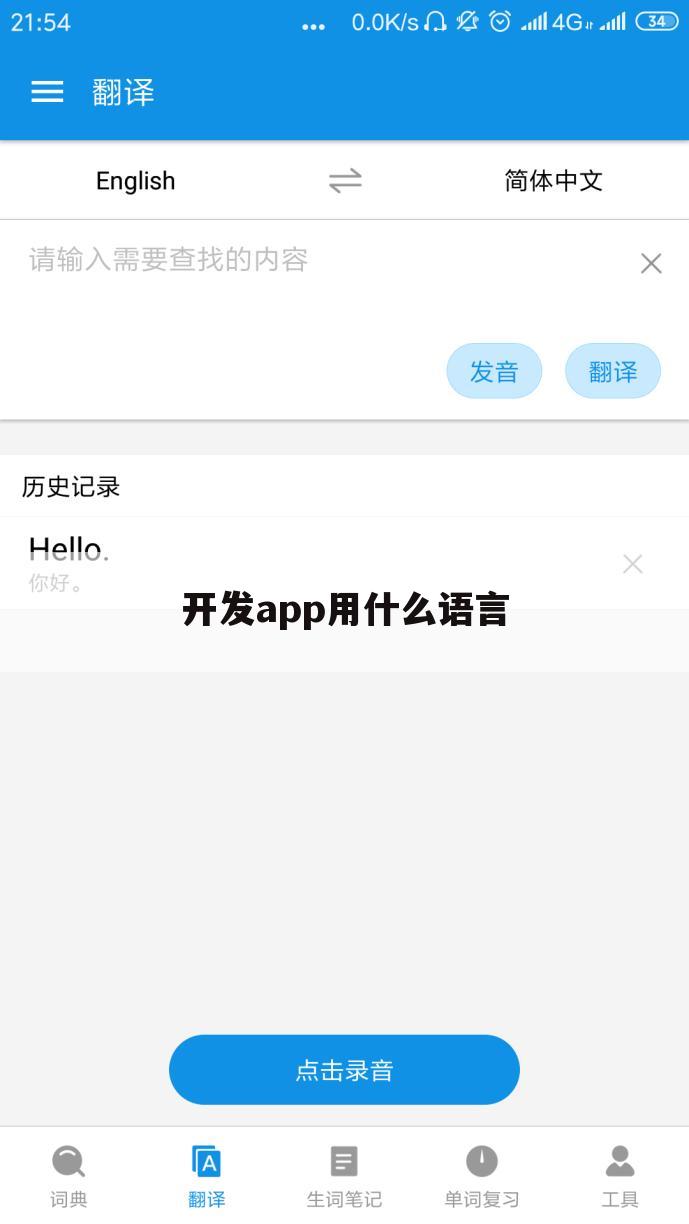 开发app用什么语言