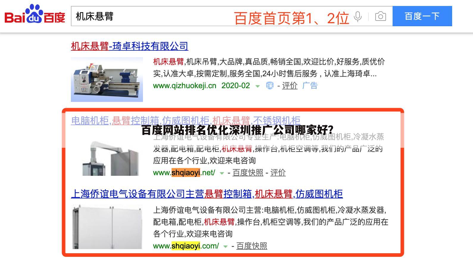 百度网站排名优化深圳推广公司哪家好?