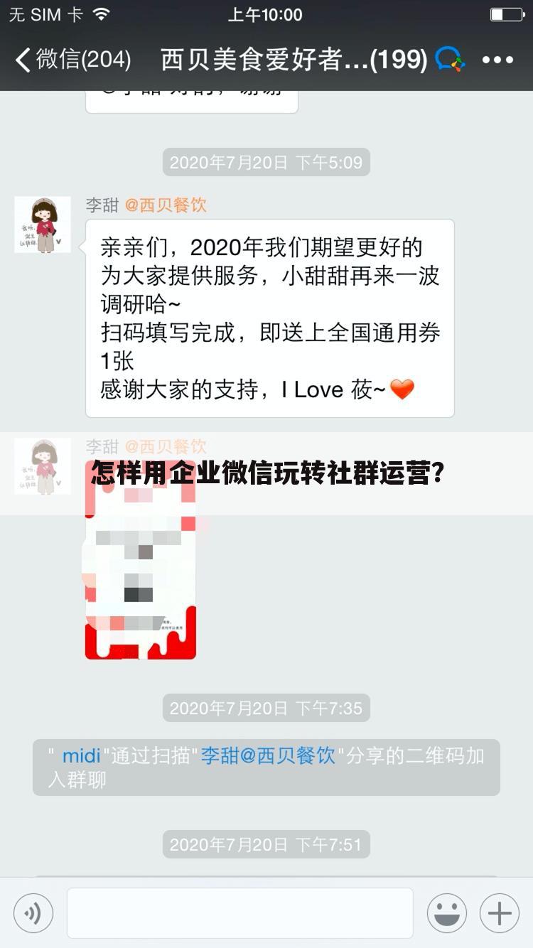 怎样用企业微信玩转社群运营？