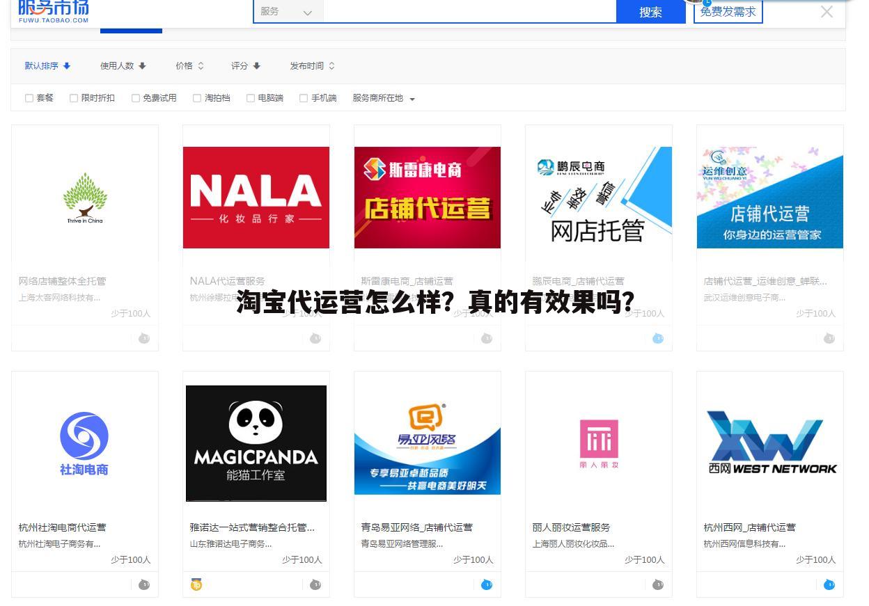 淘宝代运营怎么样?真的有效果吗?