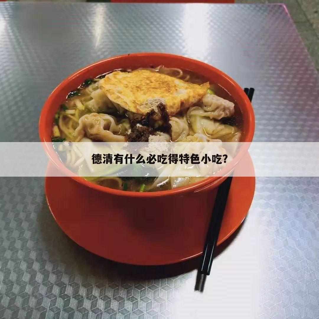 德清有什么必吃得特色小吃?