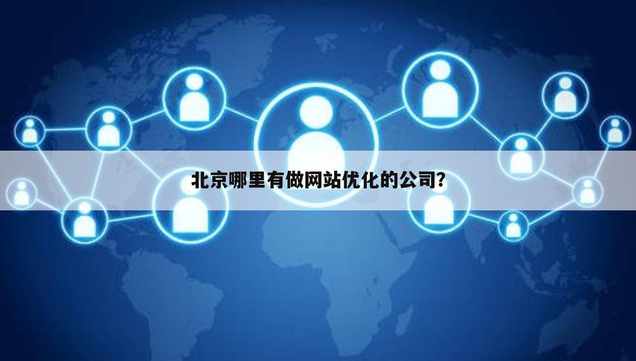 北京哪里有做网站优化的公司？