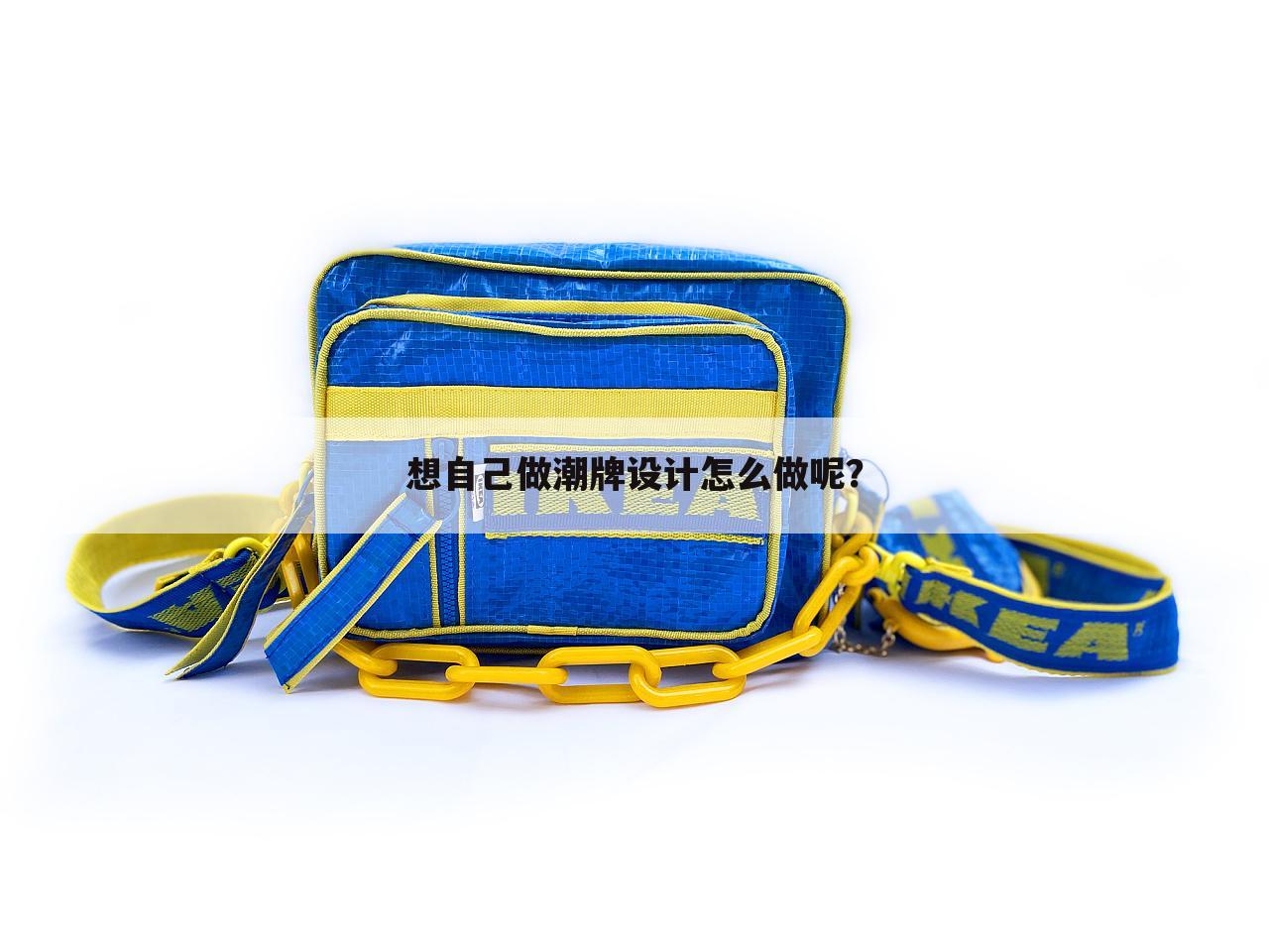 想自己做潮牌设计怎么做呢?