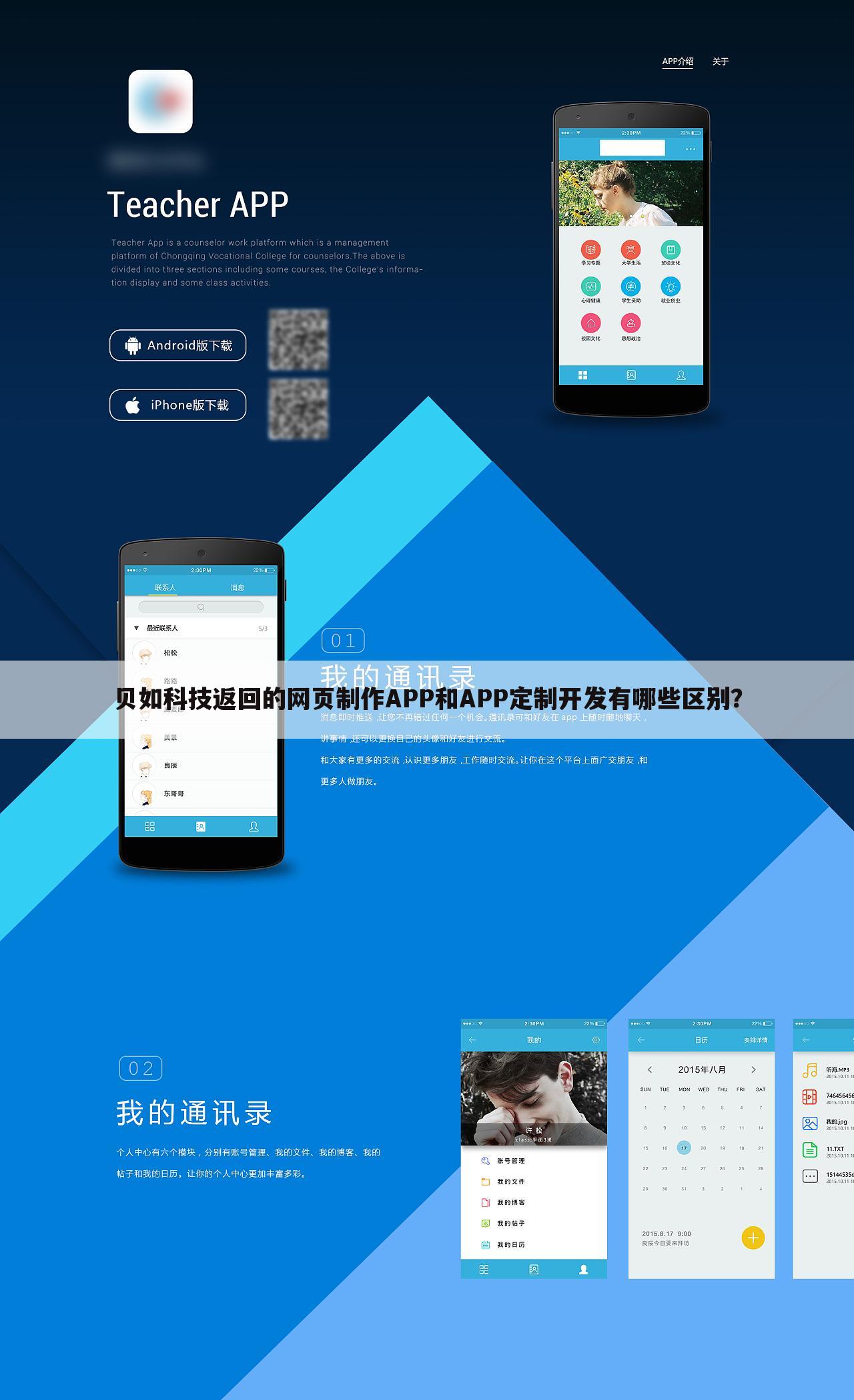 贝如科技返回的网页制作APP和APP定制开发有哪些区别?
