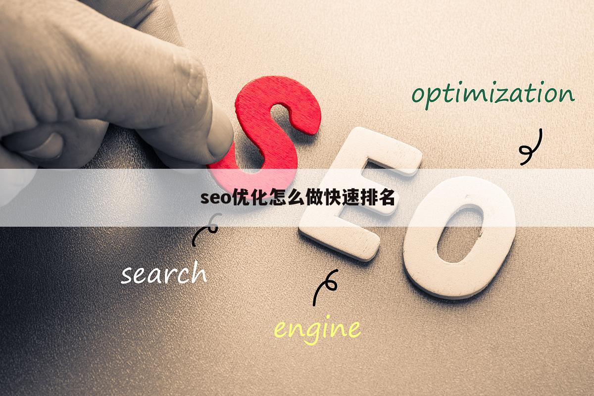 seo优化怎么做快速排名