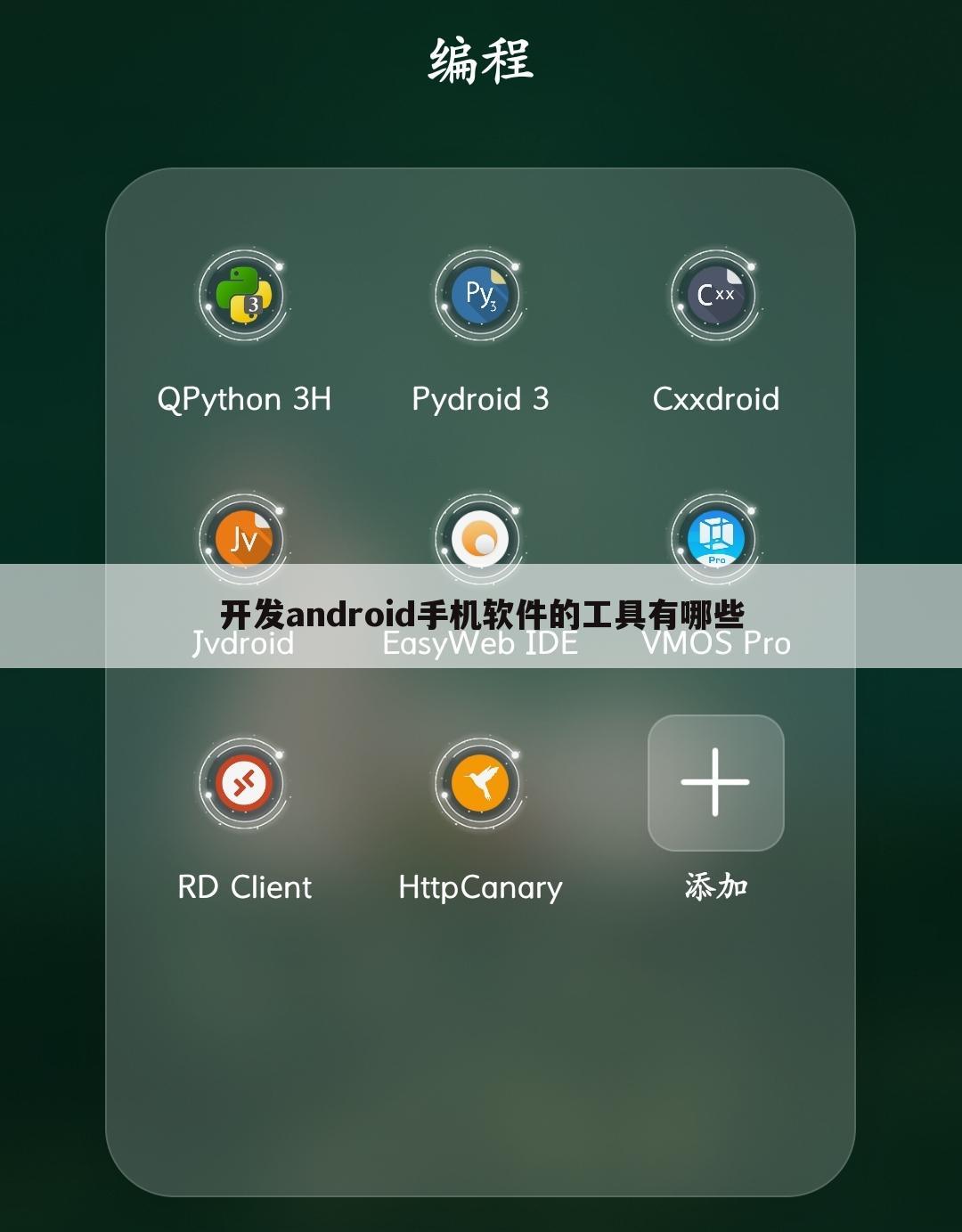 开发android手机软件的工具有哪些