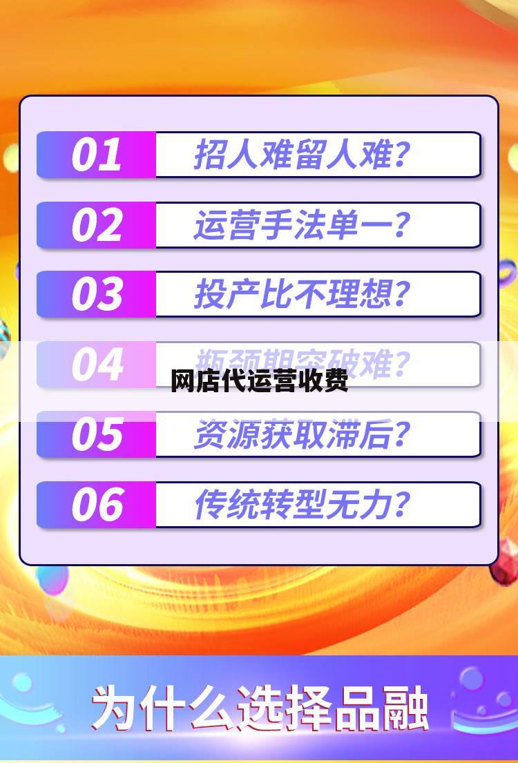 网店代运营收费