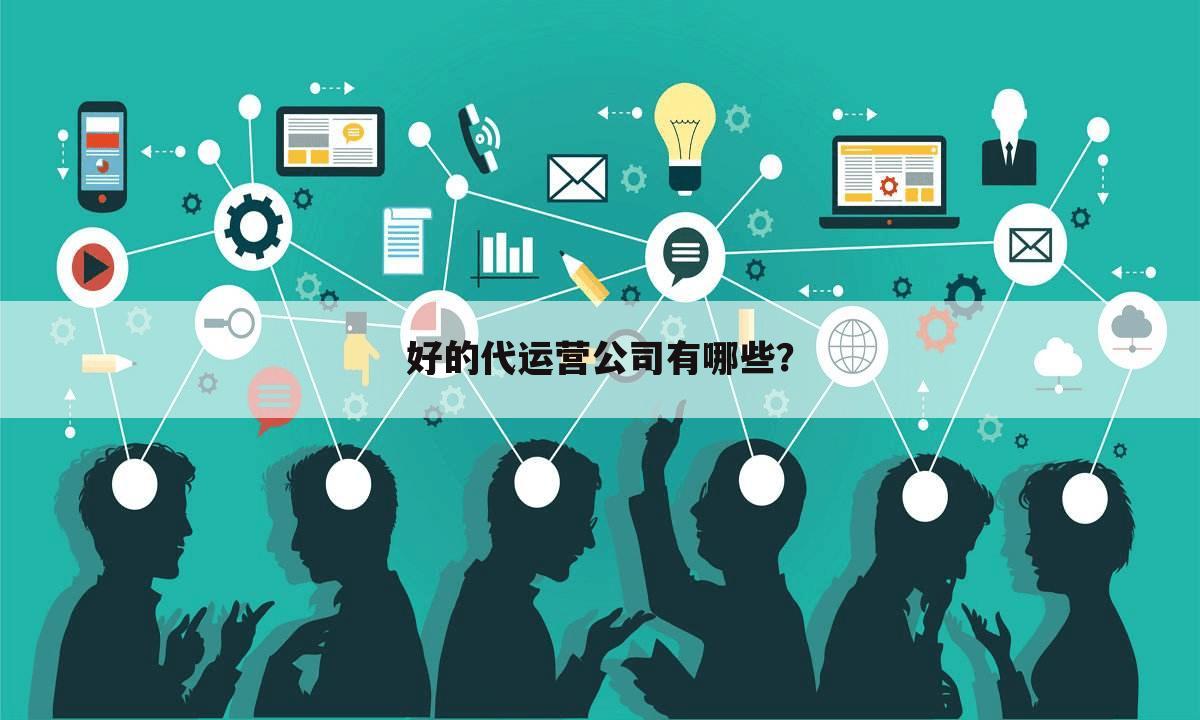 好的代运营公司有哪些？