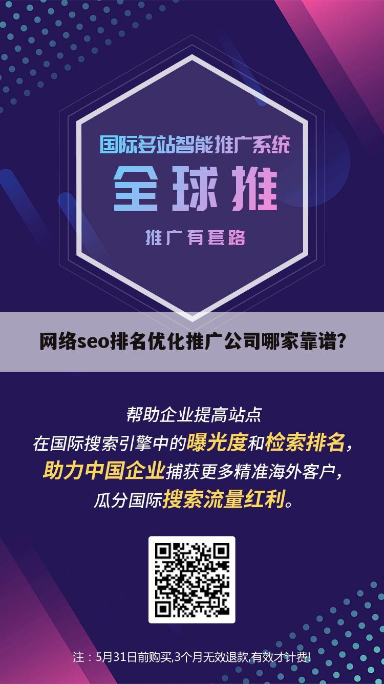 网络seo排名优化推广公司哪家靠谱?
