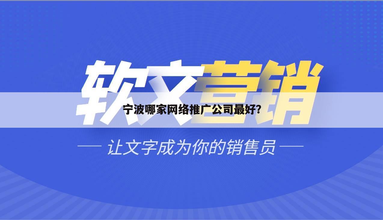 宁波哪家网络推广公司最好?
