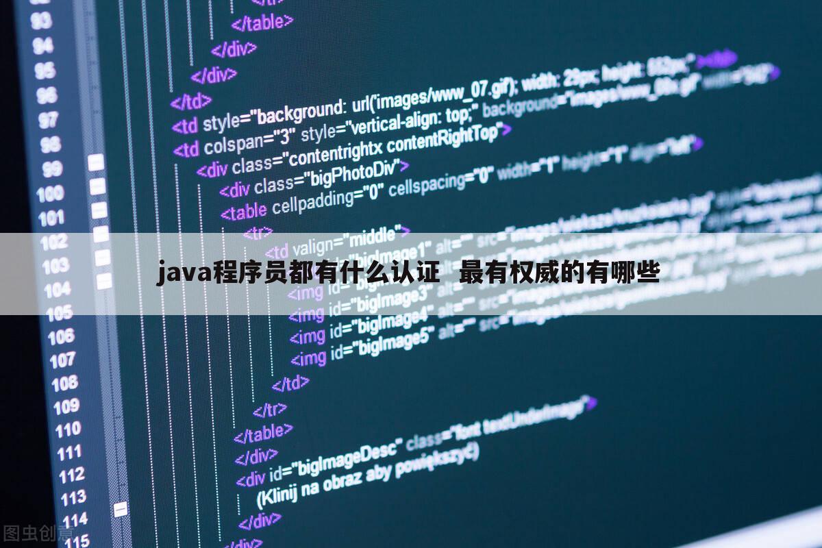 java程序员都有什么认证 最有权威的有哪些