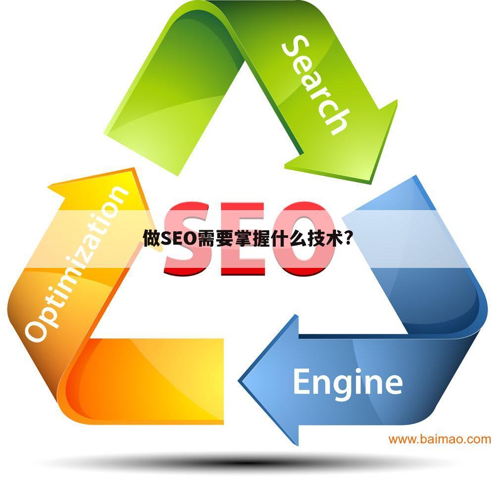 做SEO需要掌握什么技术?