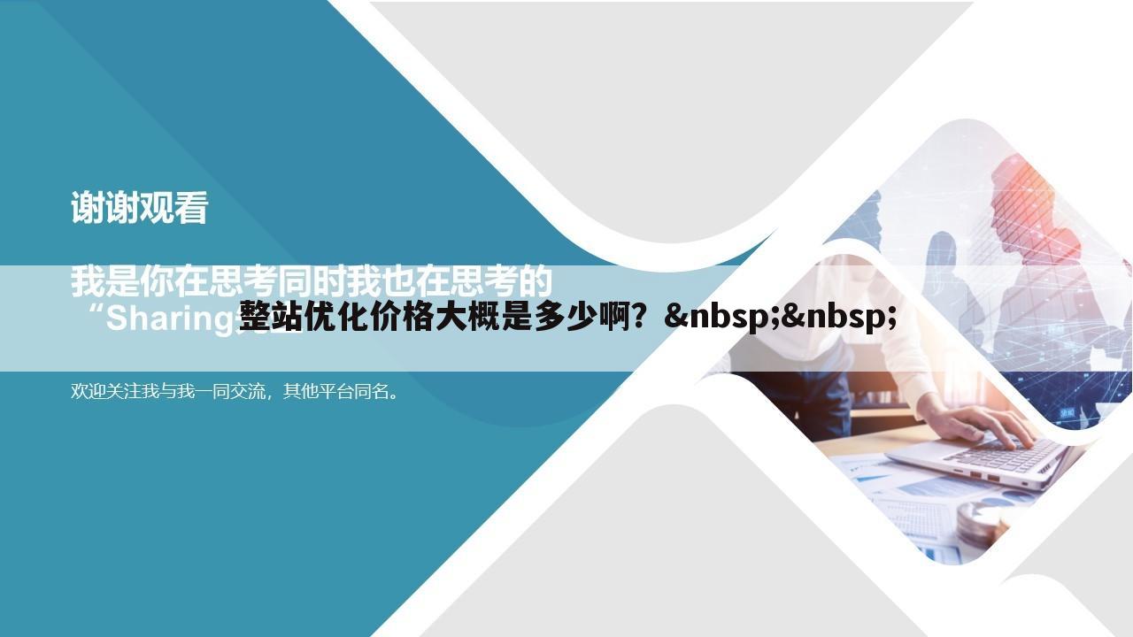 整站优化价格大概是多少啊?