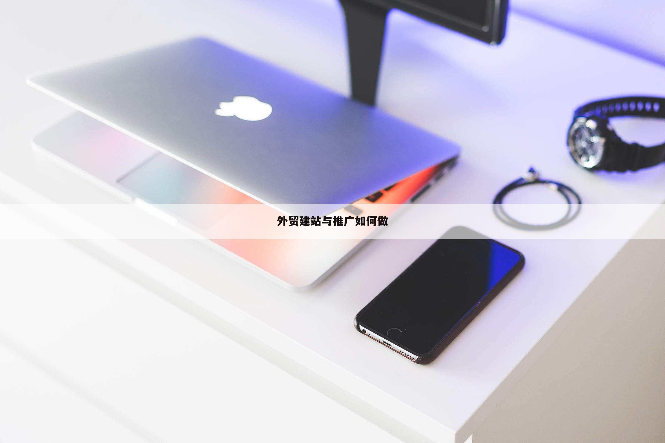 外贸建站与推广如何做