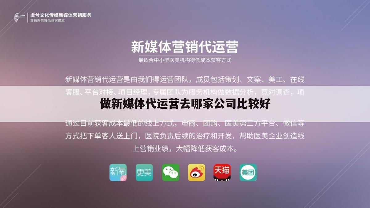 做新媒体代运营去哪家公司比较好
