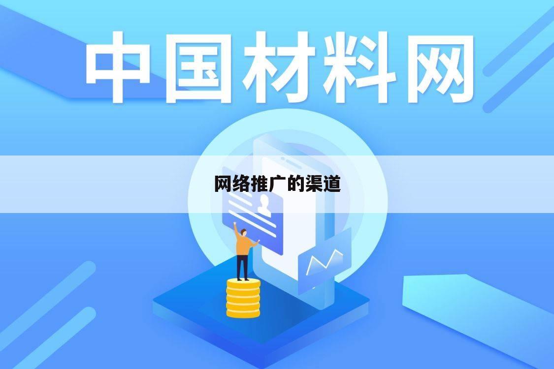 网络推广的渠道
