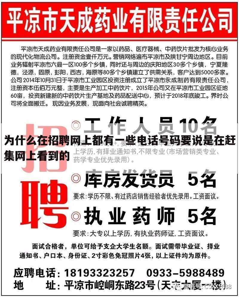 为什么在招聘网上都有一些电话号码要说是在赶集网上看到的